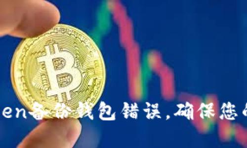 如何解决imToken备份钱包错误，确保您的数字资产安全