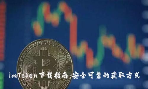 imToken下载指南：安全可靠的获取方式