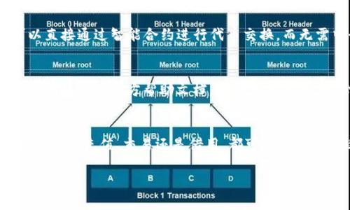 如果你的im钱包中没有存入以太坊（ETH），你将无法直接提币，因为提币操作通常需要有足够的余额来支付相关的手续费或实现转账。然而，如果你想要提币，你可以考虑以下几种方式：

1. 充值以太坊
首先，你可以选择向你的im钱包充值以太坊。这可以通过在交易所购买以太坊，然后将其转账到你的im钱包中来完成。需要注意的是，确保你使用的交易所是安全可信的，避免因选择错误的平台导致资金损失。

2. 交易其他加密货币
如果你的im钱包中有其他加密货币，你可以选择将这些加密货币交易成以太坊。在许多交易所，你可以用一种加密货币交换成另一种。这通常是在“交易”或“兑换”选项中进行的。在确认交易之前，务必查看手续费和汇率。

3. 向朋友或熟人借用
如果你认识使用以太坊的朋友或熟人，可以向他们借用一点以太坊作为手续费。这种方式相对直接，也能加深你们之间的关系。在转账过程中，确保互相信任。

4. 使用去中心化交易所(Dex)
近年来，去中心化交易所（如Uniswap、SushiSwap等）越来越受欢迎。在这些平台上，你可以直接通过智能合约进行代币交换，而无需中介。只要在这些去中心化平台上完成交易，就能方便地获得以太坊。

5. 提币注意事项
在提币之前，请确保你了解提币流程和相关费用。如果你在提币过程中遇到问题，建议查阅im钱包的官方帮助文档，或联系其客服。务必保证你交易的地址是正确的，以免造成不可逆转的损失。

总结
总之，如果你的im钱包中没有以太坊，那么在提币之前，你需要先找到获取以太坊的方法。无论是充值、交易还是借用，都可以帮助你实现提币的目标。希望这些建议能对你有所帮助！ 

如需进一步了解或者还有其他具体问题，欢迎继续交流！