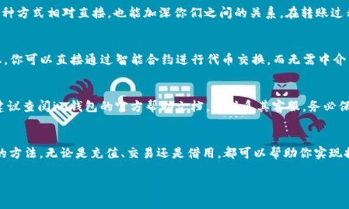 如果你的im钱包中没有存入以太坊（ETH），你将无法直接提币，因为提币操作通常需要有足够的余额来支付相关的手续费或实现转账。然而，如果你想要提币，你可以考虑以下几种方式：

1. 充值以太坊
首先，你可以选择向你的im钱包充值以太坊。这可以通过在交易所购买以太坊，然后将其转账到你的im钱包中来完成。需要注意的是，确保你使用的交易所是安全可信的，避免因选择错误的平台导致资金损失。

2. 交易其他加密货币
如果你的im钱包中有其他加密货币，你可以选择将这些加密货币交易成以太坊。在许多交易所，你可以用一种加密货币交换成另一种。这通常是在“交易”或“兑换”选项中进行的。在确认交易之前，务必查看手续费和汇率。

3. 向朋友或熟人借用
如果你认识使用以太坊的朋友或熟人，可以向他们借用一点以太坊作为手续费。这种方式相对直接，也能加深你们之间的关系。在转账过程中，确保互相信任。

4. 使用去中心化交易所(Dex)
近年来，去中心化交易所（如Uniswap、SushiSwap等）越来越受欢迎。在这些平台上，你可以直接通过智能合约进行代币交换，而无需中介。只要在这些去中心化平台上完成交易，就能方便地获得以太坊。

5. 提币注意事项
在提币之前，请确保你了解提币流程和相关费用。如果你在提币过程中遇到问题，建议查阅im钱包的官方帮助文档，或联系其客服。务必保证你交易的地址是正确的，以免造成不可逆转的损失。

总结
总之，如果你的im钱包中没有以太坊，那么在提币之前，你需要先找到获取以太坊的方法。无论是充值、交易还是借用，都可以帮助你实现提币的目标。希望这些建议能对你有所帮助！ 

如需进一步了解或者还有其他具体问题，欢迎继续交流！