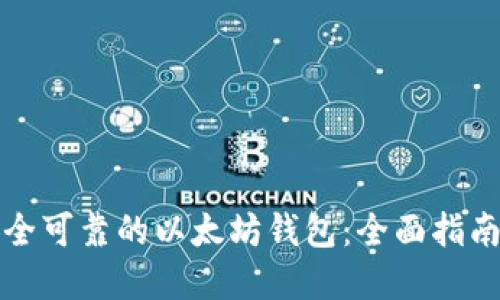 如何选择安全可靠的以太坊钱包：全面指南与最佳实践