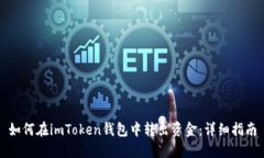 如何在imToken钱包中转出资