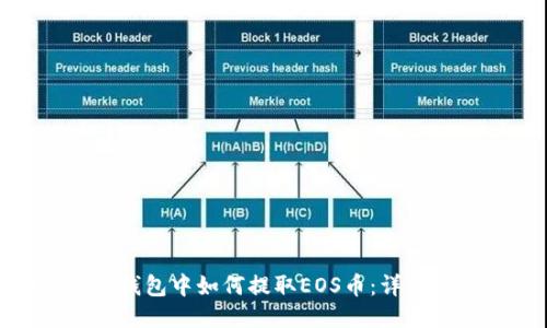 imToken钱包中如何提取EOS币：详细操作指南
