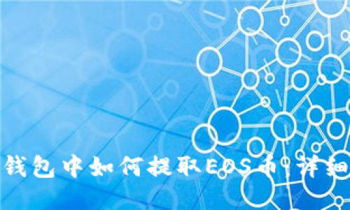 imToken钱包中如何提取EOS币：详细操作指南