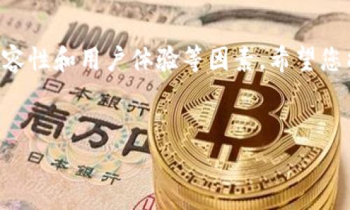 imToken钱包是否支持存储ZEC？
随着加密货币的普及，越来越多的人开始寻找安全可靠的钱包来存储他们的数字资产。imToken钱包作为一种知名的数字货币钱包，因其用户友好的界面和强大的功能受到很多用户的青睐。那么，imToken钱包是否能够存储ZEC（Zcash）呢？在这篇文章中，我们将深入探讨这个问题，并为您提供有关ZEC以及imToken钱包的更多信息。

ZEC和其特点
Zcash（ZEC）是一种注重隐私的加密货币。与比特币等其他加密货币不同，Zcash采用了零知识证明技术（zk-SNARKs），使用户能够在进行交易时保持隐私。这意味着，用户可以选择不公开交易的金额和相关地址，从而保护他们的财务信息。在加密货币市场中，ZEC因其高度的匿名性而受到一些用户的青睐。

imToken钱包概述
imToken是一个多资产的数字货币钱包，支持多种加密货币的存储与管理。它具有安全性高、操作简单、用户体验良好的特点。不仅如此，imToken还支持DApp的使用，方便用户参与去中心化金融（DeFi）和其他区块链应用。

imToken钱包对ZEC的支持情况
目前，imToken钱包并不直接支持ZEC。虽然用户可以在imToken钱包中存储多种主流加密货币，如比特币（BTC）、以太坊（ETH）及其ERC20代币，但ZEC并不在其支持的列表中。这对于计划使用imToken钱包的ZEC持有者来说，可能是一个不太方便的消息。

如何安全存储ZEC
尽管imToken钱包不支持ZEC，但用户仍可以通过其他加密货币钱包来安全地存储ZEC。例如，您可以使用Zcash官方钱包、Atomic Wallet、或其他支持ZEC的钱包。这些钱包同样提供安全性和便利性，让用户能够轻松管理他们的ZEC资产。

选择合适的钱包的注意事项
在选择存储ZEC的钱包时，您需要考虑以下几个因素：
ul
  listrong安全性：/strong优先考虑那些提供多重签名和冷存储功能的钱包。/li
  listrong兼容性：/strong确保钱包能够与ZEC兼容，并能够支持您希望使用的功能。/li
  listrong用户体验：/strong选择一个界面友好、易于操作的钱包，以便您能够轻松管理您的资产。/li
/ul

ZEC的投资前景
尽管ZEC在一些大型交易平台上的交易量相对较少，但其市场依然存在活跃的投资者群体。随着对隐私保护需求的增加，ZEC的使用可能会有所增长。不过，在进行任何投资之前，建议您多做研究，分析市场趋势和行业动态。

总结
imToken钱包虽然无法直接存储ZEC，但用户仍可以选择其他专门支持ZEC的加密货币钱包。我们建议您在选择钱包和投资ZEC时，仔细考虑安全性、兼容性和用户体验等因素。希望您能在加密货币的世界中获得满足您的需求的工具和信息，做出明智的决策。

imToken, ZEC, Zcash, 数字货币钱包/guanjianci
imToken钱包能存ZEC吗？探讨数字资产存储的选择与策略