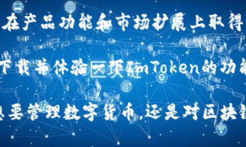 ImToken钱包是一款由中国团队开发的数字资产钱包。其操作简便、界面友好，致力于提供用户安全、便捷的数字货币管理体验。虽然ImToken钱包最初是在中国开发的，但它已经发展成为一个国际化的产品，支持多种语言和多个国家的用户。

## ImToken钱包的背景

1. 创始团队与发展历程
ImToken钱包由一群热爱区块链的技术人员于2016年创办。自推出以来，它不断更新迭代，以适应市场的变化和用户的需求。团队在技术研发、安全性和用户体验方面投入了大量精力，以确保产品的稳定性和可靠性。

2. 主要功能与特点
ImToken钱包除了提供基本的数字资产管理功能外，还具备多种亮点：
ul
listrong多币种支持：/strong用户可以在同一个钱包中管理多种加密货币，包括以太坊、比特币等主流币种。/li
listrong去中心化：/strong用户的私钥保存在本地，确保了资产的安全性。只有用户自己掌握私钥，确保资产不被第三方操控。/li
listrong用户体验：/strong钱包界面设计，新手用户也能快速上手。/li
listrong内置DApp浏览器：/strongImToken钱包支持访问各种去中心化应用，用户可以直接在钱包内进行DeFi操作、游戏体验等。/li
/ul

3. 安全性分析
安全性是每个数字钱包的重中之重。ImToken采用了多层安全防护机制：
ul
listrong私钥存储：/strong用户的私钥不会上传到服务器，完全在本地存储。/li
listrong多重签名：/strong对于高级用户，ImToken提供多重签名支持，增加了资产安全性。/li
listrong及时更新：/strong团队会定期发布安全更新，及时修复任何可能的安全隐患。/li
/ul

4. 用户反馈与评价
通过各大社区和社交平台，用户对ImToken的反馈整体较为正面。许多用户表示钱包操作简单、快速，并且安全性令人放心。同时，ImToken支持的多种币种也满足了不同用户的需求。
当然，也有一些用户提出了改进意见，如希望增加更多的DeFi项目支持，以及提升交易速度等。团队积极收集用户的反馈，以不断产品。

5. 未来发展方向
ImToken的团队明确了产品的长期发展目标，未来将继续加大对技术研发的投资，力争在数字货币钱包领域保持领先地位。他们计划推出更多创新功能，同时扩展国际市场，吸引全球用户。

## ImToken与市场趋势

1. 数字货币市场现状
近年来，数字货币市场迎来了前所未有的爆发，越来越多的人开始关注这一领域。这种趋势为数字钱包的发展提供了广阔的市场空间。ImToken凭借其出色的用户体验和安全性，赢得了众多用户的青睐。

2. 竞争对手分析
在市场上，ImToken并不是唯一的数字钱包选择。它的主要竞争对手包括Trust Wallet、MetaMask等。这些钱包各有特点。在激烈的竞争中，ImToken需要继续保持其创新和用户至上的态度。

3. 社区与生态建设
ImToken非常重视社区的建设。他们与多个区块链项目合作，提升产品的生态效应。此外，ImToken还会通过举办各种活动，吸引用户参与，培养出更强大的用户社区。

## 总结

1. 综合评价
总体而言，ImToken作为一款数字资产钱包，凭借其便捷的操作体验和较高的安全性，赢得了广大用户的认可。尽管面临竞争压力，但其持续创新和对用户需求的关注使其在市场中占据了一席之地。

2. 建议与展望
对于ImToken的用户，我建议大家保持对密码管理的重视，确保自己的数字资产安全。未来，ImToken有望在产品功能和市场扩展上取得更大突破，成为全球用户信赖的数字资产管理平台。

通过以上的分析与介绍，ImToken无疑是一款值得尝试的数字钱包。如果你对数字货币管理有需求，不妨下载并体验一下ImToken的功能。无论是新手还是资深用户，ImToken都能为你提供便捷、安全的服务。

此文为深入了解ImToken钱包提供了详尽的信息，您可以根据需要进行进一步的阅读和探索。无论你是想要管理数字货币，还是对区块链技术感兴趣，ImToken的出现都为你提供了极大的便利和可能性。