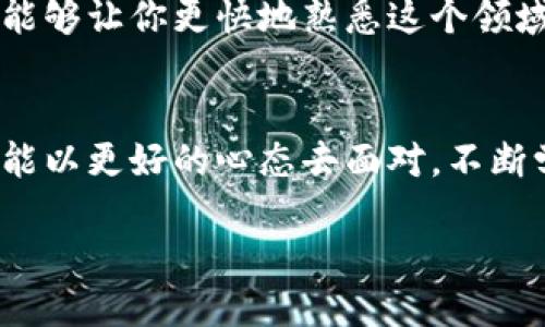 比特币提现至钱包的全面指南：如何轻松、安全地将你的数字资产转移

比特币提现, 钱包, 数字资产, 比特币转移/guanjianci

引言
在这个数字化迅速发展的时代，比特币作为一种新兴的数字资产，逐渐被越来越多的人所接受。无论是投资比特币，还是使用它进行交易，很多人都会面临这样一个问题：如何安全、简便地将比特币提现到自己的钱包中？本文将为你详细介绍这一过程，帮助你更好地管理你的数字资产。

什么是比特币钱包？
在深入提现流程之前，我们首先需要明确什么是比特币钱包。比特币钱包是一个数字存储工具，用于保存你的比特币。它可以是软件形式，也可以是硬件设备，甚至是纸质形式。钱包安全性至关重要，选择合适的钱包可以帮助你更好地保护你的资产。

比特币提现的步骤
提现比特币至钱包的过程可以分为几大步骤。我们一起来逐一了解。

h4步骤一：选择合适的钱包/h4
首先，你需要选择一个信任的比特币钱包。市场上有许多钱包选项，比如硬件钱包（如Ledger、Trezor）、移动端钱包（如Coinomi、Mycelium）和在线钱包（如Blockchain.info）。每种钱包都有其优缺点，选择时要考虑到安全性、易用性和支持的币种。

h4步骤二：获取钱包地址/h4
一旦你决定了钱包，下载并安装好后，你需要获取你的比特币地址。这个地址是一个由字母和数字组成的字符串。它就像你银行账户的账号，别人要向你转账或你要提现都需要这个地址。

h4步骤三：登录交易平台/h4
接下来，你需要登录你购买比特币的交易平台。这些平台通常包括币安、火币、Coinbase等。在平台上，你需要找到提现或转账的选项。

h4步骤四：输入提现信息/h4
在提现页面，输入你在钱包中获取到的比特币地址。请仔细核对每一个字符，确保无误。然后，选择你想要提现的比特币数量。这时，平台可能还会显示相关的手续费，确认无误后，继续操作。

h4步骤五：确认提现/h4
在完成以上步骤后，平台会要求你确认提现。这个环节通常会发送验证邮件或短信到你的注册邮箱或手机号码。请尽快完成验证，以免提现延误。

h4步骤六：等待交易确认/h4
一旦提现申请提交，交易会在区块链上进行确认。这个过程可能需要几分钟到几个小时。在此期间，你可以在平台上查看交易状态，或者在你的钱包中监控比特币的进账情况。

提现过程中的注意事项
在提现的过程中，有几个关键点需要特别注意。

h4安全性/h4
安全性永远是第一位的。在选择交易平台和钱包时，一定要选择声誉良好的机构。开启双重验证，定期更改密码，避免在公共网络下进行交易。

h4手续费/h4
提现时可能会产生手续费。这些费用根据平台和网络拥堵情况会有所不同。在提现之前，务必要了解清楚具体的费用，以便做好预算。

h4区块链确认时间/h4
比特币的交易需要一定的时间来确认，特别是在网络繁忙时。如果需要尽快到账，可以选择支付更高的手续费，以加快交易确认速度。

总结
将比特币提现到钱包中并不复杂，只要你掌握了基本步骤，就能轻松完成。在此过程中，务必注意安全，确保每一步都仔细核对，以保护你的数字资产。希望本指南对你有所帮助，助你在比特币投资的道路上走得更远。

常见问题解答
在此，我们还准备了几个常见问题，以帮助你更深入地理解比特币提现的相关知识。

h41. 如果我输入了错误的钱包地址，会发生什么？/h4
比特币交易一旦确认是不可逆的。如果你输入了错误的钱包地址，资金可能会永远丢失。因此，确保地址正确是提现步骤中最为关键的一环。

h42. 如何监控我的比特币交易？/h4
你可以使用区块链浏览器（如Blockchain.com或Blockchair.com）来监控你的比特币交易情况。只需输入你的交易哈希或者钱包地址，就可以实时查看状态。

h43. 提现的手续费是固定的吗？/h4
并不固定。提现手续费通常受市场情况影响，网络拥堵时费用会更高。每个交易平台的收费标准也可能不同，因此建议在提现前查看相关费用信息。

后续操作
提现完成后，你可以在钱包中管理你的比特币。这些比特币可以用于进一步投资、交易，或者在支持比特币的商店中进行消费。数字资产的管理，涉及到更深的知识和策略。

在未来，如果你对更多的数字货币和区块链技术感兴趣，建议继续关注相关资讯、参与社区讨论以及实践操作。这样的经历不仅能够让你更快地熟悉这个领域，还可能为你带来意想不到的收益。

结尾
通过本指南的详细介绍，相信你已经掌握了如何将比特币安全、有效地提现到钱包中。数字货币的世界充满机遇与挑战，希望你能以更好的心态去面对，不断学习与探索。这一旅程将会是你未来金融世界的重要部分。

祝你成功！