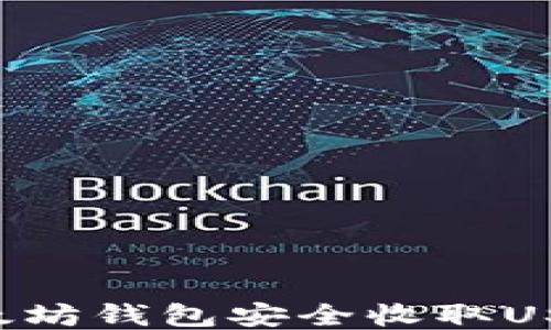 
如何使用以太坊钱包安全收取USDT：详细指南