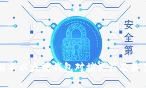 全面解析以太坊钱包对接流程及最佳实践