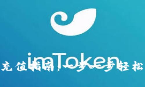 imToken钱包充值指南：一步一步轻松掌握如何充值