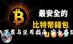探索imToken冷钱包的下载与