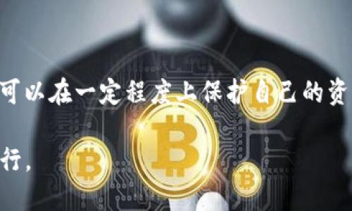imToken钱包是否会清退大陆用户？

近期，关于imToken钱包是否会清退大陆用户的问题，引发了广泛的讨论。imToken作为一款热门的数字货币钱包，在全球范围内积累了众多用户。然而，由于中国对于加密货币的监管政策，这一问题引起了众多用户的关注与担忧。

首先，我们需要了解imToken钱包的背景。imToken成立于2016年，是一款支持多种区块链资产的数字货币钱包。其核心功能包括资产管理、交易、DApp浏览等。imToken用户可以安全地存储、转账和交易比特币、以太坊等多种数字资产。

监管政策的影响

中国政府对加密货币采取了相对严格的监管政策。自2017年以来，政府对ICO和交易所的整顿，使得许多国际加密货币平台开始重新评估其在中国市场的运营策略。用户在使用这些钱包时，也往往会面临更高的合规风险。

imToken也不得不考虑到政策的变化。尽管目前它仍在中国大陆地区正常运营，但如果监管政策进一步收紧，imToken可能会不得不调整其市场策略，以确保符合当地法律法规。

用户的担忧

面对可能的政策风险，许多用户开始担心自己的钱包账户未来是否会被清退。清退意味着用户将无法再使用imToken钱包，甚至可能无法访问其存储的资产。这一切都让用户感到不安。

有用户表示：“我很依赖imToken钱包进行日常的资产管理，如果真的被清退，那我的资金会怎么办？”显然，大陆用户的担忧是有原因的。

imToken的回应

面对用户的疑虑，imToken团队也在积极发布声明，以稳定用户情绪。该团队表示，目前并没有计划对大陆用户进行清退。同时，他们也在密切关注政策变化，以便及时作出调整。

imToken希望通过透明的沟通与用户保持联系，让大家知道各自的资产是安全的，并且会尽量降低政策变化带来的影响。

用户如何应对风险

尽管imToken并没有明确表示将清退大陆用户，但用户仍需加强自身的风险意识。以下是一些建议，可以帮助用户更好地应对可能的风险：

ul
    listrong了解政策动态：/strong保持对加密货币相关政策的关注，及时掌握政策变化。/li
    listrong资产分散：/strong不将所有资产放在一个钱包，考虑使用多种钱包以分散风险。/li
    listrong备份数据：/strong确保钱包的私钥和助记词得到妥善保管，以防丢失或被清退。/li
    listrong寻求专业建议：/strong在遇到问题时，可以咨询专业人士，获取更多帮助。/li
/ul

结论

总体来看，imToken目前并没有计划清退大陆用户。然而，政策风险依然存在，用户需保持警惕，时刻关注相关动态。通过有效的风险管理措施，用户可以在一定程度上保护自己的资产安全。无论如何，imToken在用户中的影响力依然不可小觑。希望大家能在这个快速变化的市场中，找到最适合自己的数字货币投资与管理方式。

最后，数字货币的世界充满变数，良好的心态和信息的敏感性是每一个用户必须具备的素质。希望每一位投资者都能在合法合规的框架下，稳步前行。