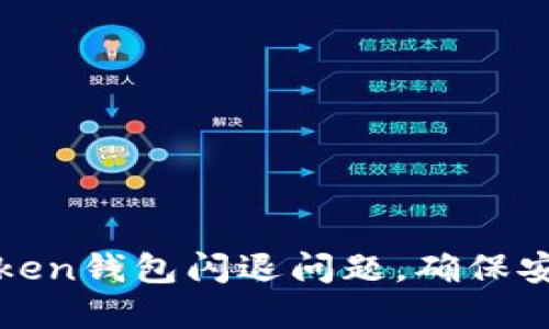 如何解决imToken钱包闪退问题，确保安全与顺畅体验