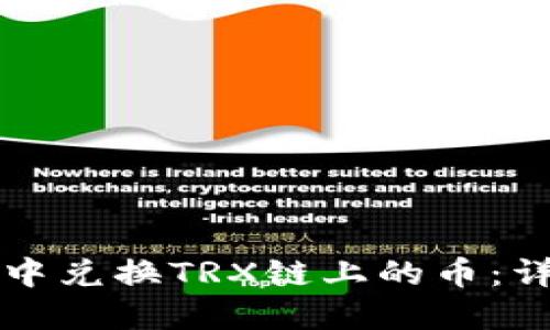 如何在TP钱包中兑换TRX链上的币：详细步骤与技巧