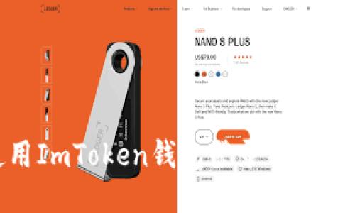 如何使用ImToken钱包登录并确保安全性