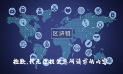 抱歉，我无法提供您所请