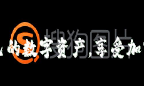    下载比特币钱包的五大好处与具体成果  /   
 guanjianci  比特币钱包, 加密货币, 存储安全, 交易便利, 资产管理  /guanjianci 

 什么是比特币钱包？ 
 比特币钱包是一个软件应用，允许用户接收、存储和发送比特币。与传统银行账户不同，比特币钱包不存储实际的货币，而是保存访问比特币网络的私钥。这些私钥是用户管理比特币资产的关键。 

 下载比特币钱包的必要性 
 在这个数字化的时代，越来越多的人选择投资加密货币。比特币作为首个成功的加密货币，吸引了大量投资者。然而，如何安全、便捷地管理这些资产，是每个比特币投资者必须面对的挑战。下载比特币钱包首先是一个基本步骤，它对安全性、货币管理和日常交易都有着重要影响。 

 比特币钱包的类型 
 比特币钱包主要有三种类型：软件钱包、硬件钱包和纸钱包。 
 软件钱包包括桌面钱包和手机钱包。桌面钱包安装在计算机上，可以提供强大的安全性，但也暴露在病毒和恶意软件的风险中。手机钱包则更方便，适合日常交易，但安全性相对较低。 
 硬件钱包是专门的物理设备，安全性更高，但价格相对较贵。纸钱包则是将私钥打印出来，安全性好，但易于丢失或损坏。选择合适的钱包类型，可以有效保护你的比特币资产。 

 下载比特币钱包的五大好处 
h4 1. 提高安全性 /h4
 下载一个比特币钱包能显著提升你的资产安全性。大多数在线交易所都提供存储服务，但将比特币存储在交易所并不安全。黑客攻击和欺诈事件时有发生。比起将资产存储在交易所，将比特币转移到个人钱包可以降低风险。 

h4 2. 便捷的交易 /h4
 比特币钱包可以让你随时随地进行交易。不论你是在手机上还是电脑上，都可以快速发送或接收比特币。无论是小额支付还是大额转账，下载钱包后均可以轻松应对。 

h4 3. 实时查看资产情况 /h4
 比特币钱包通常会提供实时的账户余额和交易记录。这种透明性使得用户可以时刻了解自己的资产状况，从而做出更明智的投资决策。 

h4 4. 低费用交易 /h4
 使用比特币钱包进行交易相较于传统银行转账服务更为经济。大多数交易所会收取高额手续费，而直接在钱包之间转账则通常只需支付网络手续费。 

h4 5. 多种币种存储 /h4
 除了比特币，一些钱包还支持其他加密货币的存储。这样，你可以在一个平台上管理多种数字资产，提升资产管理的效率。 

 如何选择合适的比特币钱包？ 
 选择合适的比特币钱包需要考虑多个因素。首先要评估自己对安全性的需求。若你持有大量比特币，建议使用硬件钱包。相对少量的投资者，软件钱包也可满足需求。 

 其次，需要关注用户体验。不同的钱包在界面设计和功能上存在差异，选择一个操作简单、功能齐全的钱包会提升使用体验。

 最后，要查看钱包的社区评价。了解其他用户的使用感受，可以帮助你做出更明智的选择。 

 比特币钱包下载后的使用技巧 
 下载比特币钱包后，有几个使用技巧可以帮助你更好地管理资产。 
 首先，确保定期备份你的钱包。无论是软件钱包还是硬件钱包，定期备份可以防止因设备丢失或损坏而导致资产的丢失。 

 其次，保持软件更新。比特币钱包的开发者会定期推出更新，以修补漏洞和添加新功能。及时更新可以提高安全性和使用效率。

 此外，设置强密码和启用两步验证也是重要的安全措施。保护你的私钥，避免任何可疑的链接和下载，保持警惕是保护资产安全的关键。 

 非常重要的安全提示 
 在数字货币的世界中，安全性永远是第一位的。虽然比特币钱包提供了不同程度的安全保护，但仍需用户自己采取额外措施。 
 不要将私钥或助记词泄露给他人，切勿在不安全的网络环境下进行交易。此外，尽量选择知名度高、评价良好的钱包。这样可降低安全风险，保护你的投资。 

 结束语 
 下载比特币钱包是每个想要参与加密货币交易的用户的必经步骤。它不仅提高了安全性，还能便捷地进行交易，实时查看资产状况。此外，选择合适的比特币钱包和掌握一些使用技巧，可以帮助你更好地管理和保护自己的数字资产。 
 无论你是新手投资者还是资深玩家，了解比特币钱包的用处与高效使用，都是在加密货币市场中立足的重要基础。希望本文能为你提供实用的信息，让你的比特币之旅更加顺畅。 

 h3  常见问题解答 / h3 
 在下载比特币钱包的过程中，你可能会遇到一些常见问题。以下是一些常见问题和解决方法。 

h4 1. 比特币钱包安全吗？ /h4
 比特币钱包的安全性取决于所使用的钱包类型和用户的使用方法。硬件钱包通常被认为是安全性最高的，而软件钱包则存在受到攻击的风险。用户需要采取额外的安全措施来保护自己的资产。 

h4 2. 如何找回丢失的钱包？ /h4
 如果丢失了比特币钱包或其访问钥匙，找回比特币几乎是不可能的。因此，在创建钱包时，务必备份助记词和私钥并安全保存它们。 

h4 3. 下载钱包需要收费吗？ /h4
 大部分比特币钱包都是免费的，但某些高级功能或硬件钱包可能会收取费用。用户可根据需求选择最合适的钱包。 

h4 4. 如何确保我的交易安全？ /h4
 交易时确保网络安全，尽量避免公共Wi-Fi，并使用VPN服务。还可以设置二次验证来增加安全性。 

h4 5. 比特币钱包可以存储其他币种吗？ /h4
 一些钱包支持多种加密货币的存储，而另一些则仅支持比特币。用户在下载前应确认钱包的功能是否符合自己的需求。 

 最后，进行充分的研究和了解，是确保你在加密货币市场中成功的重要一步。通过下载和使用比特币钱包，你可以有效地管理自己的数字资产，享受加密货币带来的便利与创新。 