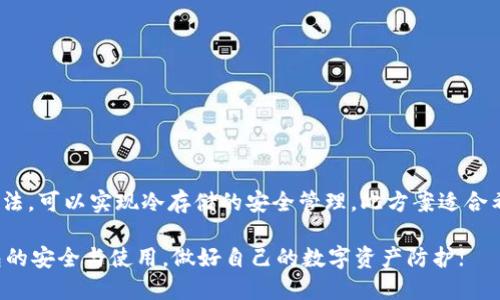   如何在 imToken 中生成安全的冷钱包，实现数字资产的安全管理 / 
 guanjianci imToken, 冷钱包, 数字资产, 安全管理 /guanjianci 

引言
在数字货币迅速发展的今天，资产安全成为每个投资者最关心的问题之一。冷钱包作为一种安全存储数字资产的方式，受到了越来越多用户的青睐。imToken，不仅是一款功能强大的数字钱包应用，其实用性和安全性也很突出。本文将详细介绍如何在imToken中生成一个冷钱包，确保你的数字资产安全无忧。

什么是冷钱包?
冷钱包是相对于热钱包而言的概念。热钱包通常是连接到互联网的，方便进行快速交易。而冷钱包则是一个离线存储的方式，能够有效防止黑客攻击。冷钱包不直接连接到网络，因此其安全性显著提高。常见的冷钱包形式包括硬件钱包、纸钱包和离线电脑钱包。

imToken的优势
imToken是一款知名的数字钱包应用，它为用户提供了多种数字资产的管理功能。以下是imToken的一些主要优势:
ul
    listrong多种币种支持:/strongimToken支持主流数字货币如以太坊、比特币及ERC20代币。/li
    listrong简洁易用:/strong界面友好，操作简单，非常适合新手用户。/li
    listrong安全性高:/strong使用助记词和私钥存储方式，为用户提供了安全保障。/li
    listrong社区活跃:/strongimToken拥有一个活跃的社区，用户可以在此获取最新信息和支持。/li
/ul

生成imToken冷钱包的步骤
接下来，我们将详细介绍如何在imToken中生成冷钱包。整体流程可以划分为以下几个步骤：

h4步骤一: 下载并安装imToken/h4
首先，你需要在手机应用商店下载imToken。它支持iOS和Android两个平台。下载安装后，打开应用并进行初始化设置。

h4步骤二: 创建钱包/h4
在应用的首页，你会看到“创建钱包”和“导入钱包”两个选项。选择“创建钱包”，系统会提示你设置一个安全密码。这一密码非常重要，它将用于保护你的钱包安全。

h4步骤三: 保存助记词/h4
创建钱包后，imToken会为你生成一组助记词。这是一串由12或24个单词组成的短语，能够帮助你恢复钱包。建议你将这组助记词记录在纸上，并妥善保管。切勿将其存储在网络上或电子设备中，以免被他人窃取。

h4步骤四: 选择冷存储方式/h4
虽然imToken本身并不提供“冷钱包”的直接功能，但你可以通过导出私钥的方式，将钱包转换成冷存储。这可以通过以下方式实现：
ul
    listrong导出私钥:/strong在imToken应用中，找到“设置”选项，然后选择“钱包管理”，点击你要导出的钱包。接着选择“导出私钥”。/li
    listrong生成纸钱包:/strong在安全的计算环境中（例如，一台未联网的电脑），使用在线纸钱包生成工具，将私钥打印出来。确保这个纸钱包存储在安全的地方。/li
/ul

h4步骤五: 离线存储/h4
一旦你生成了纸钱包，确保将其妥善保存在干燥且安全的地方。这样，数字资产即可安全地存储在冷钱包中。避免任何形式的水损、火灾或丢失情况。建议使用防水防火的保险箱存放。

如何使用冷钱包进行交易?
即使是冷钱包，用户也可以方便地进行交易。每次需要发送数字资产时，可以按照如下步骤进行操作：

h4步骤一: 打开imToken/h4
从冷钱包中获取你的私钥，并将其输入回imToken中。如果你的私钥被妥善保护，可以直接在imToken中进行管理和操作。

h4步骤二: 创建交易/h4
在钱包主页，点击“发送”按钮，输入接收地址和转账金额，然后确认交易。

h4步骤三: 确认安全性/h4
确保在发送交易之前，再次核对接收地址及金额，以免由于输入错误而导致的资产损失。

维护冷钱包的安全性
冷钱包虽然提供了高安全性，但用户仍然需要维护其安全。以下是一些维护冷钱包的建议：
ul
    listrong定期检查:/strong定期查看冷钱包的状态，确保没有被意外泄露。/li
    listrong使用硬件钱包:/strong如果要求更高的安全性，建议考虑使用专用的硬件钱包设备。/li
    listrong备份助记词:/strong将助记词保存在不同的安全位置以防遗失。/li
    listrong不连接网络:/strong尽量避免将冷钱包连接到互联网，以减少被攻击的风险。/li
/ul

总结
在imToken中生成一个冷钱包是保护数字资产的有效方式。虽然imToken本身不是冷钱包应用，但通过导出私钥和生成纸钱包的方法，可以实现冷存储的安全管理。此方案适合希望资产长期保值或不频繁交易的用户。

综上所述，冷钱包的智慧管理不仅依赖于技术，更需要用户的谨慎与细心。希望每位用户都能通过本文的介绍，更加深入了解冷钱包的安全与使用，做好自己的数字资产防护!