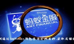 如何通过imToken钱包参与矿