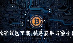 比特币挖矿钱包下载：快