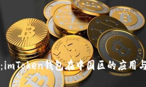 “全面解析：imToken钱包在中国区的应用与未来展望”