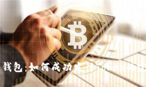 区块链钱包：如何成功发行Token的完整指南