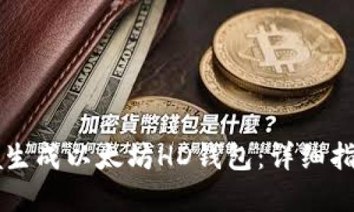 如何使用Java生成以太坊HD钱包：详细指南与实用步骤