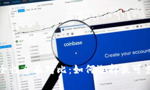 比特币平台与钱包安全性全面对比：如何选择最可靠的数字资产存储方案