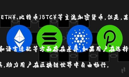 Imtoken钱包是一款广受欢迎的数字货币钱包，主要用于管理和存储各种加密资产。关于Imtoken钱包是否存在“国内”和“国外”之分，可以从多个角度进行探讨。

1. Imtoken钱包的定位与服务区域

Imtoken钱包最初成立于中国，并在国内市场获得了广泛的用户基础。它提供了区块链资产管理的功能，使用户能够方便地进行数字货币的存储和交易。随着加密货币市场的全球化发展，Imtoken逐渐扩展了其服务范围，吸引了国际用户。

虽然Imtoken的钱包应用在技术上是全球通用的，但它的推广和用户群体的确存在地域差异。在国内，Imtoken受到较强的认可，而在国外，特别是东南亚国家，它也在逐渐建立自己的市场。

2. 语言和界面适配

为了满足不同地区用户的需求，Imtoken确实针对不同市场进行了界面和语言的本地化调整。比如，针对国内用户，Imtoken通常以中文界面展示。而在海外市场，Imtoken则提供了英语等多种语言版本，使之适合不同国家和地区的用户。

3. 法规与合规性问题

不同国家对数字货币的监管政策差异很大。在国内，面对越来越严格的监管政策，Imtoken遵循了相关法规，并在提供服务时保持谨慎。而在国际市场上，Imtoken也需要遵循当地的法律法规，确保产品合规。

这意味着，Imtoken可能在功能、服务和用户支持等方面，根据地域的不同有所调整。例如，一些国家和地区可能不支持某些特定的加密货币，或者对交易的数量和金额设定了限额。

4. 用户社区与支持

Imtoken在国内拥有一个更加活跃的用户社区，这使得用户在使用过程中可以更容易获得支持和交流。而在国际市场上，尽管也建立了用户社区，但相对来说规模较小。这种差异可能导致用户在寻求帮助时体验有所不同。

5. 支持的数字资产种类

Imtoken支持的数字资产种类在国内和国外市场基本是一致的。用户都可以存储和管理以太坊（ETH）、比特币（BTC）等主流加密货币。但是，某些地区的用户可能会发现某些地区性或地方性的代币并未得到支持。

6. 结论

总的来说，Imtoken钱包在国内和国外并没有绝对的“分界”，但在市场定位、用户支持、法规遵守和语言适配等方面存在差异。如果用户在选择Imtoken钱包时，可以根据自身的使用需求、地区法规以及社区支持来决定是否选择该钱包。

无论是在国内还是国外，Imtoken钱包都致力于为用户提供安全、方便、可靠的数字资产管理工具，助力用户在区块链世界中自由畅行。