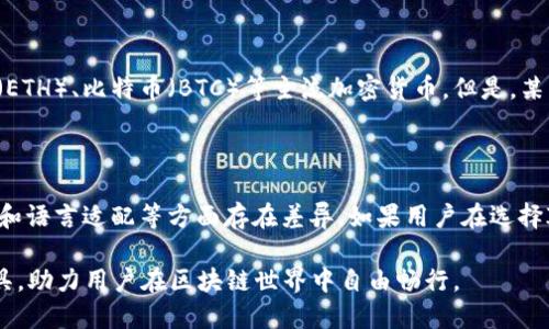 Imtoken钱包是一款广受欢迎的数字货币钱包，主要用于管理和存储各种加密资产。关于Imtoken钱包是否存在“国内”和“国外”之分，可以从多个角度进行探讨。

1. Imtoken钱包的定位与服务区域

Imtoken钱包最初成立于中国，并在国内市场获得了广泛的用户基础。它提供了区块链资产管理的功能，使用户能够方便地进行数字货币的存储和交易。随着加密货币市场的全球化发展，Imtoken逐渐扩展了其服务范围，吸引了国际用户。

虽然Imtoken的钱包应用在技术上是全球通用的，但它的推广和用户群体的确存在地域差异。在国内，Imtoken受到较强的认可，而在国外，特别是东南亚国家，它也在逐渐建立自己的市场。

2. 语言和界面适配

为了满足不同地区用户的需求，Imtoken确实针对不同市场进行了界面和语言的本地化调整。比如，针对国内用户，Imtoken通常以中文界面展示。而在海外市场，Imtoken则提供了英语等多种语言版本，使之适合不同国家和地区的用户。

3. 法规与合规性问题

不同国家对数字货币的监管政策差异很大。在国内，面对越来越严格的监管政策，Imtoken遵循了相关法规，并在提供服务时保持谨慎。而在国际市场上，Imtoken也需要遵循当地的法律法规，确保产品合规。

这意味着，Imtoken可能在功能、服务和用户支持等方面，根据地域的不同有所调整。例如，一些国家和地区可能不支持某些特定的加密货币，或者对交易的数量和金额设定了限额。

4. 用户社区与支持

Imtoken在国内拥有一个更加活跃的用户社区，这使得用户在使用过程中可以更容易获得支持和交流。而在国际市场上，尽管也建立了用户社区，但相对来说规模较小。这种差异可能导致用户在寻求帮助时体验有所不同。

5. 支持的数字资产种类

Imtoken支持的数字资产种类在国内和国外市场基本是一致的。用户都可以存储和管理以太坊（ETH）、比特币（BTC）等主流加密货币。但是，某些地区的用户可能会发现某些地区性或地方性的代币并未得到支持。

6. 结论

总的来说，Imtoken钱包在国内和国外并没有绝对的“分界”，但在市场定位、用户支持、法规遵守和语言适配等方面存在差异。如果用户在选择Imtoken钱包时，可以根据自身的使用需求、地区法规以及社区支持来决定是否选择该钱包。

无论是在国内还是国外，Imtoken钱包都致力于为用户提供安全、方便、可靠的数字资产管理工具，助力用户在区块链世界中自由畅行。