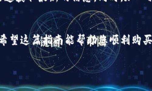 在理解如何通过im钱包购买TRX（波场币）之前，我们先了解一下im钱包的基本概念。im钱包是一款支持多种数字货币的移动电子钱包，用户可以通过它方便地管理自己的数字资产，包括购买、存储和转账等功能。下面，我将详细介绍如何在im钱包中购买TRX，分为多个步骤，帮助您更好地理解。

第一步：下载并安装im钱包
如果您尚未下载im钱包，请先前往应用商店（如Apple App Store或Google Play Store），搜索“im钱包”并下载安装。安装完成后，打开应用程序，并按照提示进行注册或登录。如果您是新用户，系统会要求您设置一个安全密码，并备份助记词，以确保您的资产安全。

第二步：完成身份验证
为了确保用户的安全性，im钱包可能会要求您进行身份验证。通常，这包括提供个人信息和上传身份文件。完成验证后，您将能够充分使用钱包的所有功能，包括购买TRX。

第三步：充值您的im钱包
在购买TRX之前，您需要向您的im钱包充值。您可以选择通过银行转账、信用卡、支付宝或微信支付等方式进行充值。不同的充值方式可能会有不同的手续费，您可以根据自己的需要选择最合适的方式。充值成功后，您将在钱包中看到相应的余额。

第四步：选择购买TRX的方式
im钱包支持多种购买TRX的方式。您可以选择直接购买或通过交易所购买。直接购买通常更加方便，而通过交易所购买可能会提供更好的汇率和交易选项。根据您的需求选择合适的购买方式。

第五步：直接购买TRX
如果您选择直接购买，请在钱包的购买界面中选择TRX。输入您希望购买的金额，系统将自动计算您将获得的TRX数量。确认购买信息后，点击确认或购买按钮。系统会处理您的交易，并在几分钟内将TRX发送到您的钱包中。

第六步：通过交易所购买TRX
如果您选择通过交易所购买TRX，您需要先在im钱包中找到合适的交易对。通常，您需要选择一个支持TRX的交易对，例如BTC/TRX或ETH/TRX。在交易所中输入您想要购买的TRX数量和交易价格。注意观察市场动态，以确保您以最佳价格完成交易。

第七步：确认交易和查看余额
无论您是选择直接购买还是通过交易所购买，完成交易后，您都需要确认交易状态。通常，系统会向您发送确认通知。您可以在im钱包的资产页面查看您的TRX余额，确保交易已成功完成。

第八步：安全存储TRX
购买TRX后，您需要重视资产安全。im钱包提供了多重安全设置，例如设置密码和启用双因素认证。请确保您启用了这些安全功能。此外，定期备份您的助记词，也是确保您能够找回资产的重要措施。

小贴士：关注市场动态
购买TRX后，建议您定期关注市场动态。随着数字货币市场的不断变化，TRX的价格可能会波动。您可以通过社交媒体、新闻网站等渠道获取最新的信息。同时，加入相关的社区或论坛，与其他投资者交流心得，也是获取信息的好方法。

总结
通过im钱包购买TRX的过程并不复杂，关键在于按照步骤逐步操作。确保您的钱包安全，并关注市场动态，以做出明智的投资决策。希望这篇指南能帮助您顺利购买TRX，享受数字货币交易带来的乐趣与收益。

以上内容提供了一个详细的步骤指南，帮助如何在im钱包中购买TRX。如果您有其他问题或需要进一步的帮助，请随时询问！