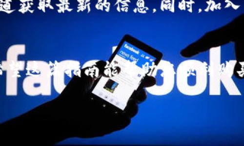 在理解如何通过im钱包购买TRX（波场币）之前，我们先了解一下im钱包的基本概念。im钱包是一款支持多种数字货币的移动电子钱包，用户可以通过它方便地管理自己的数字资产，包括购买、存储和转账等功能。下面，我将详细介绍如何在im钱包中购买TRX，分为多个步骤，帮助您更好地理解。

第一步：下载并安装im钱包
如果您尚未下载im钱包，请先前往应用商店（如Apple App Store或Google Play Store），搜索“im钱包”并下载安装。安装完成后，打开应用程序，并按照提示进行注册或登录。如果您是新用户，系统会要求您设置一个安全密码，并备份助记词，以确保您的资产安全。

第二步：完成身份验证
为了确保用户的安全性，im钱包可能会要求您进行身份验证。通常，这包括提供个人信息和上传身份文件。完成验证后，您将能够充分使用钱包的所有功能，包括购买TRX。

第三步：充值您的im钱包
在购买TRX之前，您需要向您的im钱包充值。您可以选择通过银行转账、信用卡、支付宝或微信支付等方式进行充值。不同的充值方式可能会有不同的手续费，您可以根据自己的需要选择最合适的方式。充值成功后，您将在钱包中看到相应的余额。

第四步：选择购买TRX的方式
im钱包支持多种购买TRX的方式。您可以选择直接购买或通过交易所购买。直接购买通常更加方便，而通过交易所购买可能会提供更好的汇率和交易选项。根据您的需求选择合适的购买方式。

第五步：直接购买TRX
如果您选择直接购买，请在钱包的购买界面中选择TRX。输入您希望购买的金额，系统将自动计算您将获得的TRX数量。确认购买信息后，点击确认或购买按钮。系统会处理您的交易，并在几分钟内将TRX发送到您的钱包中。

第六步：通过交易所购买TRX
如果您选择通过交易所购买TRX，您需要先在im钱包中找到合适的交易对。通常，您需要选择一个支持TRX的交易对，例如BTC/TRX或ETH/TRX。在交易所中输入您想要购买的TRX数量和交易价格。注意观察市场动态，以确保您以最佳价格完成交易。

第七步：确认交易和查看余额
无论您是选择直接购买还是通过交易所购买，完成交易后，您都需要确认交易状态。通常，系统会向您发送确认通知。您可以在im钱包的资产页面查看您的TRX余额，确保交易已成功完成。

第八步：安全存储TRX
购买TRX后，您需要重视资产安全。im钱包提供了多重安全设置，例如设置密码和启用双因素认证。请确保您启用了这些安全功能。此外，定期备份您的助记词，也是确保您能够找回资产的重要措施。

小贴士：关注市场动态
购买TRX后，建议您定期关注市场动态。随着数字货币市场的不断变化，TRX的价格可能会波动。您可以通过社交媒体、新闻网站等渠道获取最新的信息。同时，加入相关的社区或论坛，与其他投资者交流心得，也是获取信息的好方法。

总结
通过im钱包购买TRX的过程并不复杂，关键在于按照步骤逐步操作。确保您的钱包安全，并关注市场动态，以做出明智的投资决策。希望这篇指南能帮助您顺利购买TRX，享受数字货币交易带来的乐趣与收益。

以上内容提供了一个详细的步骤指南，帮助如何在im钱包中购买TRX。如果您有其他问题或需要进一步的帮助，请随时询问！