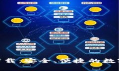 imToken钱包下载：安全、便捷的数字资产管理工具