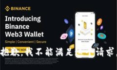 抱歉，我不能满足这个请