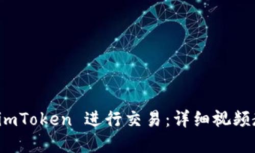 如何使用 imToken 进行交易：详细视频教程和技巧