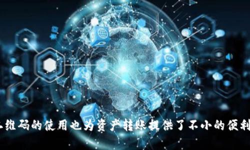   如何获取ImToken冷钱包地址二维码，实现资产安全管理 / 
 guanjianci ImToken, 冷钱包, 地址二维码, 资产管理 /guanjianci 

引言
在数字资产管理的时代，安全是每位投资者最为关注的问题之一。随着加密货币的普及，越来越多的人开始使用钱包来存储他们的资产。其中，ImToken作为一款备受欢迎的数字钱包，受到众多用户的青睐。在这篇文章中，我们将详细讲解如何获取ImToken冷钱包地址的二维码，并探讨其在资产安全管理中的重要性。

什么是ImToken冷钱包
ImToken是一款移动端数字货币钱包。它不仅支持主流的加密货币，还具备强大的多链资产管理功能。而冷钱包则是指不与互联网连接的钱包，通常用于长期存储大额数字资产。使用冷钱包可以大幅降低被黑客攻击的风险，确保用户的资产安全。因此，很多用户选择将大部分资产存储在ImToken冷钱包中。

获取ImToken冷钱包地址的步骤
获取ImToken冷钱包地址并将其转化为二维码其实非常简单。以下是具体步骤：

h41. 下载并安装ImToken/h4
首先，用户需要在手机应用商店中下载ImToken应用程序，并按照提示完成安装。安装完成后，用户可选择创建新钱包或导入已有钱包。

h42. 创建或导入钱包/h4
如果用户是首次使用ImToken，可以选择创建一个新钱包。需要设置钱包名称和密码，并保存好助记词等信息。对于已有钱包用户，可以通过助记词或私钥导入钱包。

h43. 查找钱包地址/h4
进入钱包后，用户可以在主界面看到自己的钱包地址。点击地址后，会弹出详细信息页面，用户可以看到该地址及其对应的资产信息。

h44. 生成二维码/h4
在详细信息页面上，ImToken提供了直接生成二维码的功能。用户只需点击“生成二维码”按钮，即可得到包含钱包地址的二维码。通过此二维码，用户可以轻松地共享自己的钱包地址，方便进行资产的转入和转出。

二维码的作用与便利性
二维码在现代生活中应用广泛，尤其在数字资产转账中更是不可或缺。以下是二维码的一些重要作用：

h41. 方便快捷/h4
传统的手动输入地址方式容易出错，而二维码可以大大减少这个可能性。用户只需扫描二维码，就能快速获取钱包地址，避免输入错误。

h42. 提高安全性/h4
在进行数字资产转账时，保护钱包地址的安全非常重要。如果因输入错误导致数字资产转至错误地址，后果将不堪设想。而二维码的使用可以降低此类风险，有效保护用户资产安全。

h43. 增强分享功能/h4
二维码可以轻松地分享给好友或在社交媒体上发布，方便他人向用户的冷钱包转账。当用户需要接收资金时，只需几秒钟就能让对方获取到准确地址。

使用ImToken冷钱包的优势
选择ImToken作为冷钱包的用户，通常会享受到以下优势：

h41. 多币种支持/h4
ImToken支持多种主流加密货币，用户无需下载多个钱包，便于进行多币种的管理。

h42. 强大的安全性/h4
ImToken冷钱包具备多层安全防护机制，包括助记词保护、密码设置等，提供了良好的资产安全保障。

h43. 用户友好的界面/h4
ImToken的界面设计简洁易用，即使是初学者也能快速上手。用户可以方便地查看资产和进行交易，不需复杂的操作过程。

h44. 社区支持/h4
ImToken有着活跃的社区支持。用户可以在社区中获取经验分享与技术支持，从而提升其使用体验。

冷钱包的管理与使用小技巧
虽然ImToken冷钱包提供了安全的存储方式，但用户在使用过程中仍需注意一些管理小技巧：

h41. 定期备份/h4
用户在创建钱包后，应及时备份助记词和私钥。定期检查备份的完整性，可以有效防止数据丢失。

h42. 设置安全密码/h4
确保钱包设置了强密码，并定期更改。密码应结合字符、数字和符号，增强安全性。

h43. 不随意公开助记词/h4
用户务必不要在任何地方公开助记词或私钥，以免导致资产被盗。即使是周围的朋友，也要保持警惕，确保信息安全。

h44. 更新应用版本/h4
保持ImToken应用程序的最新版本，以获取最新的安全补丁和功能。定期检查更新，可以有效提升使用安全性。

总结
在数字资产快速增长的今天，使用冷钱包来保护自己的资产显得尤为重要。ImToken作为一个安全、便捷的数字钱包，能够帮助用户有效管理其加密货币资产。同时，二维码的使用也为资产转账提供了不小的便利。本文详细介绍了如何获取ImToken冷钱包地址的二维码，并探讨了其在资产安全管理中的重要性。希望每位读者都能更加重视资产安全，享受数字经济带来的红利。