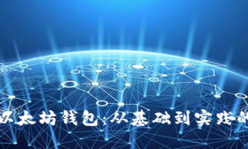 如何开发以太坊钱包：从基础到实践的全面指南