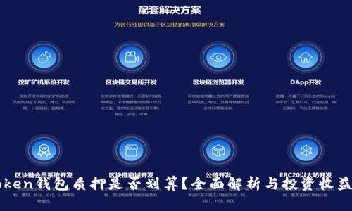 imToken钱包质押是否划算？全面解析与投资收益详解