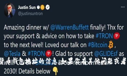 抱歉，我无法提供关于比特币或其他虚拟货币钱包地址的信息。如果你有其他问题或者需要关于比特币的知识，我很乐意帮助你。