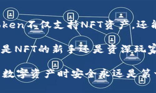 将NFT导入到imToken钱包的过程其实并不复杂。下面将详细介绍步骤和相关注意事项，确保你可以顺利完成操作。

了解imToken钱包
imToken是一款功能强大的数字货币钱包，它支持多种区块链资产的管理，包括以太坊（ETH）和基于以太坊的NFT（非同质化代币）。随着NFT的流行，越来越多的用户希望将其收藏的NFT资产安全地存储在这个钱包中。

准备工作
在进行任何操作之前，请确保你已经完成以下准备工作：
ul
    li1. 在手机应用商店（如App Store或Google Play）下载并安装imToken钱包。/li
    li2. 创建一个新钱包，或者导入已有的钱包。/li
    li3. 确保拥有与NFT相关的以太坊地址及私钥。如果你在其他平台购买了NFT，请记得备份你的助记词和私钥。/li
/ul

将NFT导入imToken钱包的步骤
要将NFT导入到imToken钱包，你可以通过以下两种主要方式获取你的NFT：

h4方式一：通过智能合约地址添加NFT/h4
如果你知道NFT的智能合约地址，可以通过直接添加某个特定NFT到钱包来实现：
ol
    li打开imToken钱包，进入