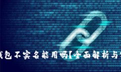 泰达币钱包不实名能用吗