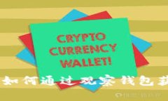 imToken观察钱包：如何通过