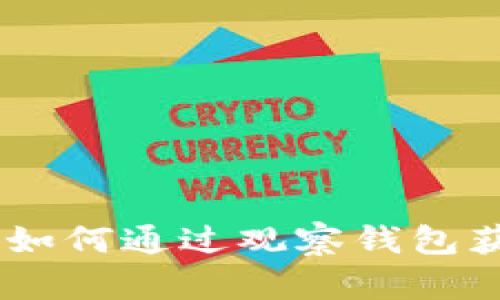 imToken观察钱包：如何通过观察钱包获得更好的投资决策