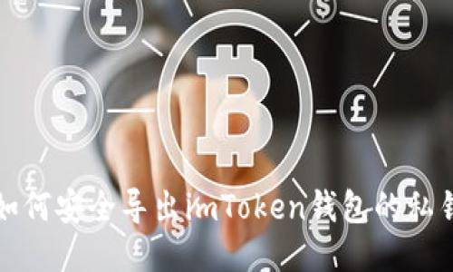 如何安全导出imToken钱包的私钥