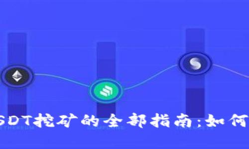 波场钱包持USDT挖矿的全部指南：如何实现稳健收益