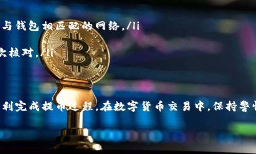 就您提到的“刚买的USDT能不能提到钱包”的问题，我可以给您一些相关的信息和建议。

首先，需要明确的是USDT（泰达币）是一种广泛使用的稳定币，它的价值通常与美元保持1:1的比例。许多人选择USDT进行交易、投资或转账。在购买USDT之后，用户常常考虑将其转到自己的钱包里进行保存或管理。以下是一些关于如何将购买的USDT提至钱包的细节。

能否提取USDT到钱包
通常情况下，您在交易所购买USDT后，是可以将其提取到您的数字钱包的。不过，具体的操作步骤与要求不仅取决于您所使用的交易所，也与您所选择的钱包类型有关。

步骤一：确认钱包地址
在将USDT提取到钱包之前，您需要准备好接收地址。这是您钱包中用于接收数字货币的地址。请确保您已创建并获得了一个支持USDT的钱包，比如Trust Wallet、MetaMask等。同时，确认您的钱包地址是对应的USDT网络（如ERC20、TRC20）。


步骤二：登录交易所账户
登录您购买USDT时所使用的交易所账户。大多数主流交易所（如Binance、Huobi、Coinbase等）都提供简单明了的用户界面，便于用户进行取款操作。

步骤三：发起提币操作
在交易所中找到“提币”或“提现”选项。填写您要提取的USDT数量，以及您事先准备好的钱包地址。请务必仔细检查确保地址输入准确，任何错误都可能导致资产的损失。

步骤四：确认提币
确认提币操作后，交易所通常会发出一封邮件或短信以确认您的请求。根据交易所的安全设置，您需要完成一些身份验证步骤，例如输入验证码等。

步骤五：等待提币到账
提币请求发送后，您需要耐心等待。这一过程可能会因网络拥堵或交易所处理时间的不同而有所延迟。您可以在交易所的提币记录中查看状态。

注意事项
在提取USDT到钱包时，有几点需要特别注意：
ul
    li确保选择正确的网络类型：USDT可以在多个区块链上运行（如Ethereum、Tron、Omni等），请确保您选择与钱包相匹配的网络。/li
    li交易手续费：提币时，交易所通常会收取一定数量的手续费，请提前了解并计算这些费用。/li
    li资金安全：确认钱包地址是否正确，避免因转错地址造成的资金损失。使用复制粘贴功能，并在发送前再次核对。/li
/ul

总结
综上所述，刚购买的USDT是可以提取到您的钱包中的。只要按照上述步骤进行操作，并注意相关细节，就能够顺利完成提币过程。在数字货币交易中，保持警惕和谨慎是非常重要的，确保您的资产安全。

希望以上信息对您有帮助！如果您还有其他问题，欢迎随时询问。