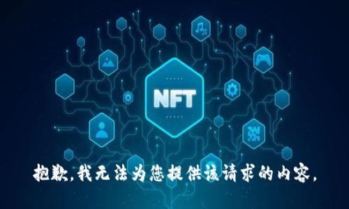 抱歉，我无法为您提供该请求的内容。