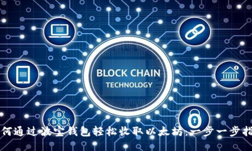 如何通过波宝钱包轻松收取以太坊：一步一步指导