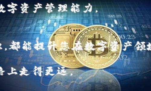 《imToken钱包使用故障排查及解决方案》

imToken，数字资产钱包，区块链，故障排查/guanjianci

在数字资产日益受到关注的今天，imToken钱包作为一款便捷的数字资产管理工具，受到众多用户的青睐。然而，有些用户反映imToken钱包无法使用，可能会给大家带来困扰。本文将详细阐述imToken钱包故障排查的步骤，以及可能的解决方案，帮助大家重启数字资产管理之路。

一、imToken钱包简介
在深入讨论故障之前，首先我们来了解一下imToken钱包。imToken是一款支持多种数字货币的钱包应用。它不仅提供了资产管理功能，还支持DApp浏览、代币交易等实用功能。用户可以通过imToken进行安全的资产存储和管理，享受区块链带来的便利。

二、imToken钱包无法使用的常见原因
导致imToken钱包无法正常使用的原因有很多，以下是一些常见的问题：

h41. 网络连接问题/h4
互联网连接不稳定或网络速度缓慢，可能会导致imToken钱包无法连接到区块链。例如，在使用公共Wi-Fi时，网络可能受到限制，导致无法正常使用。

h42. 软件版本过旧/h4
使用的imToken版本过旧可能会影响钱包的某些功能。更新到最新版本有时能够解决使用中的问题。

h43. 账号被封禁/h4
某些情况下，用户的账户可能由于多次违规操作而被封禁。这时需要联系客服进行确认。

h44. 系统故障/h4
imToken的服务器可能出现故障，或者正在进行例行维护。这种情况下，用户只能耐心等待恢复。

三、故障排查步骤
如果您遇到了imToken钱包无法使用的情况，可以按照以下步骤进行故障排查：

h41. 检查网络连接/h4
首先确保您的设备已经连接到互联网。尝试打开其他网站或APP，检查网络是否稳定。如果网络连接出现问题，可以尝试重新启动路由器或更换网络。

h42. 更新imToken钱包/h4
访问应用商店，检查是否有imToken的更新版本。如果有，请及时更新。新版本通常修复了一些已知的bug，并改善了使用体验。

h43. 重启应用/h4
关闭imToken应用，然后重新打开。有时候，简单的重启可以解决临时故障。

h44. 重装应用/h4
如果重启无效，可以尝试卸载后重新安装imToken钱包。在重新安装之前，请确保备份好钱包数据，以免丢失资产。

h45. 联系客服/h4
如果经过以上步骤仍然无法解决问题，建议您直接联系imToken的客服。提供详细的故障信息，有助于他们更快为您解决问题。

四、预防措施
为了确保imToken钱包的正常使用，以下是一些预防措施：

h41. 定期更新应用/h4
定期检查imToken的更新，不仅能获取新功能，还能增强安全性。一个新的软件版本往往修复了已知的安全漏洞，可以保护您的资产安全。

h42. 保持稳定的网络环境/h4
在使用imToken钱包时，确保您的网络环境是稳定的。尽量避免在信号不佳的环境中进行交易或管理资产。

h43. 定期备份钱包信息/h4
为了避免因账号丢失造成的损失，用户需要定期备份自己的钱包信息，尤其是助记词和私钥。妥善保管这些信息，不要随意分享给他人。

h44. 学习相关知识/h4
了解更多关于区块链和数字资产的知识，有助于您在使用imToken钱包时做出更明智的决策。多参加社区分享和学习活动，提升自己的数字资产管理能力。

总结
imToken钱包的使用故障是一个常见问题，但通过合理的排查和预防措施，大多数用户能够顺利解决。定期维护、了解知识，保持安全意识，都能提升您在数字资产领域的管理能力与信心。希望本文能够帮助您找到解决问题的途径，同时也提醒大家在使用数字资产工具时，务必保持警惕，确保资产安全。

如若您在使用imToken钱包过程中有任何新的发现或技巧，欢迎与大家分享。共同探索区块链世界的无限可能，让我们在数字资产的道路上走得更远。