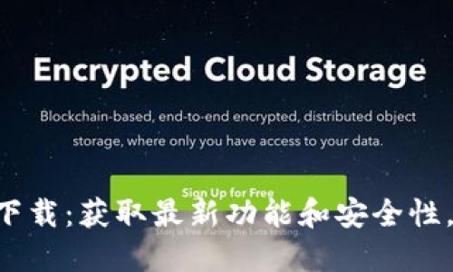 Tokenim最新版本下载：获取最新功能和安全性，提升您的加密体验